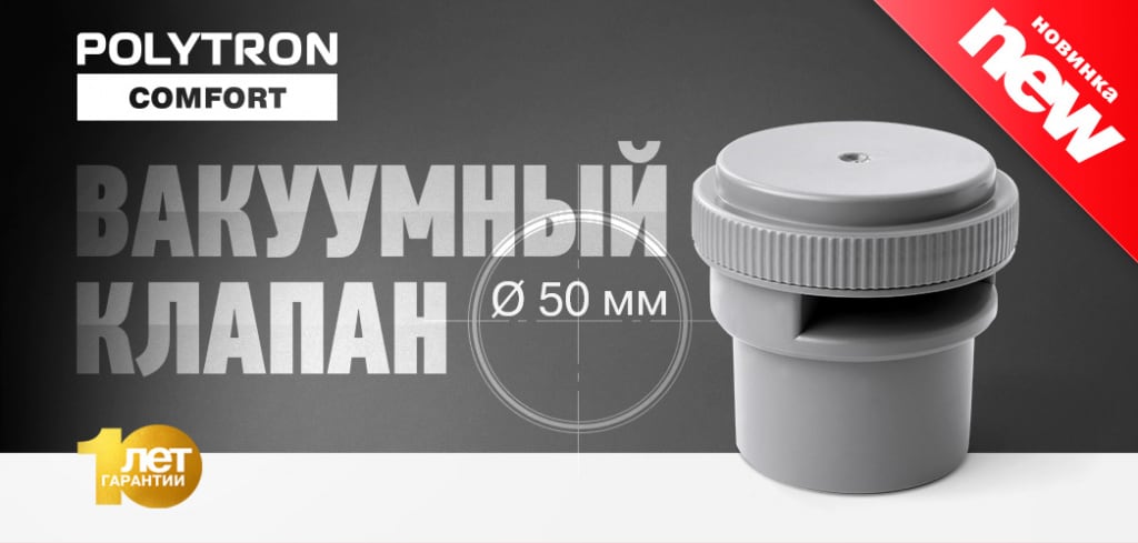 Завод «ПРО АКВА» запустил производство вакуумного клапана Polytron Comfort диаметром 50 мм.